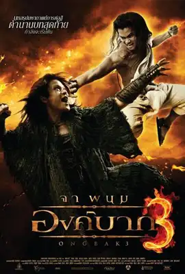Ong bak2 - ดูหนังออนไลน์ Kodsanook