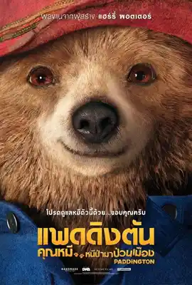 Paddington1 - ดูหนังออนไลน์ Kodsanook