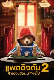 Paddington2 - ดูหนังออนไลน์ Kodsanook