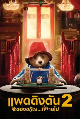 Paddington2 - ดูหนังออนไลน์ Kodsanook