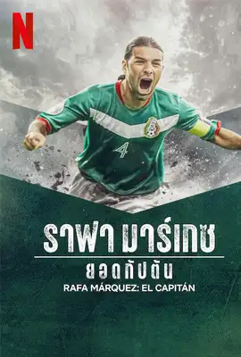 Rafa Márquez El Capitán - ดูหนังออนไลน์ Kodsanook