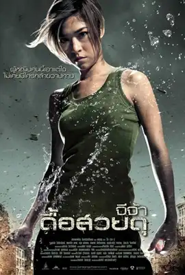 Raging Phoenix - ดูหนังออนไลน์ Kodsanook