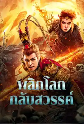 Revolutionize The World - ดูหนังออนไลน์ Kodsanook