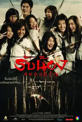 Scared - ดูหนังออนไลน์ Kodsanook