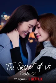 Secret of us Series (2024) - ดูหนังออนไลน์ Kodsanook