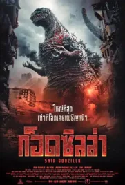Shin Godzilla - ดูหนังออนไลน์ Kodsanook