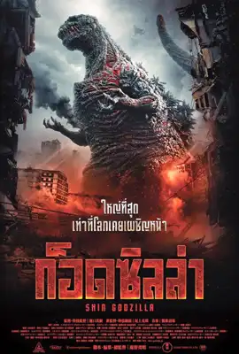 Shin Godzilla - ดูหนังออนไลน์ Kodsanook