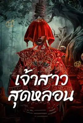 Shuigui Bride - ดูหนังออนไลน์ Kodsanook