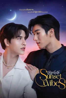 SunsetxVibes (2024) - ดูหนังออนไลน์ Kodsanook