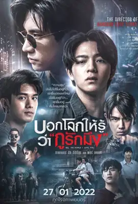 Tell the World I Love You - ดูหนังออนไลน์ Kodsanook