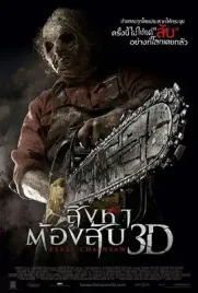 Texas Chainsaw 3D - ดูหนังออนไลน์ Kodsanook