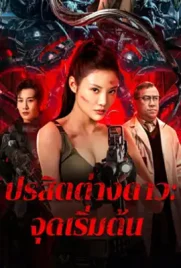 The Captives - ดูหนังออนไลน์ Kodsanook