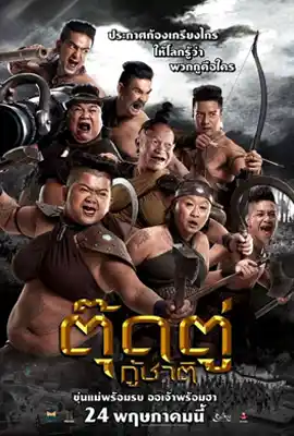 The Last Heroes - ดูหนังออนไลน์ Kodsanook