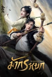 The Legend of Heroes (2024) - ดูหนังออนไลน์ Kodsanook