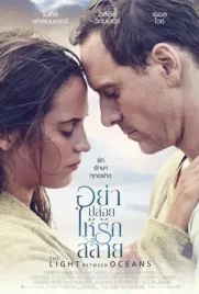 The Light Between Oceans - ดูหนังออนไลน์ Kodsanook