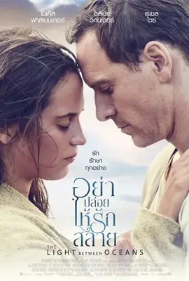 The Light Between Oceans - ดูหนังออนไลน์ Kodsanook