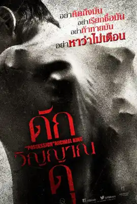 The Possession of Michael King - ดูหนังออนไลน์ Kodsanook