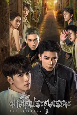 The Spirealm - ดูหนังออนไลน์ Kodsanook
