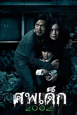 The Unborn Child - ดูหนังออนไลน์ Kodsanook