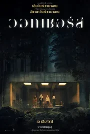 The Watchers - ดูหนังออนไลน์ Kodsanook