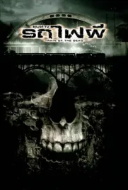 Train of the Dead - ดูหนังออนไลน์ Kodsanook
