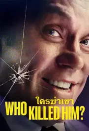 Who Killed Him - ดูหนังออนไลน์ Kodsanook