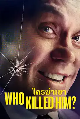 Who Killed Him - ดูหนังออนไลน์ Kodsanook