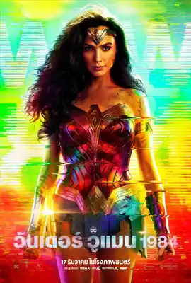 Wonder Woman2 - ดูหนังออนไลน์ Kodsanook