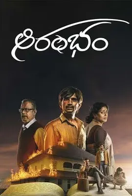 Aarambham - ดูหนังออนไลน์ Kodsanook