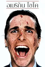 American Psycho - ดูหนังออนไลน์ Kodsanook