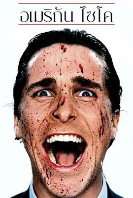 American Psycho - ดูหนังออนไลน์ Kodsanook