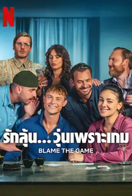 Blame the Game - ดูหนังออนไลน์ Kodsanook