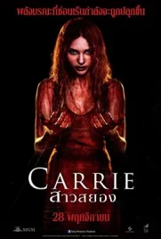 Carrie - ดูหนังออนไลน์ Kodsanook
