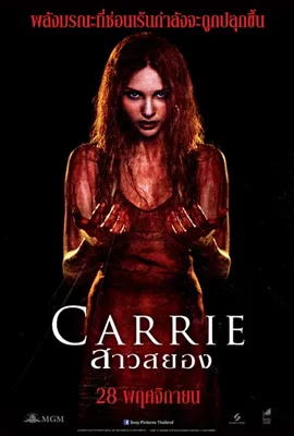 Carrie - ดูหนังออนไลน์ Kodsanook