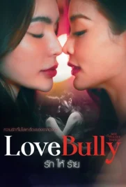 Club Friday The Series Love Bully (2024) - ดูหนังออนไลน์ Kodsanook