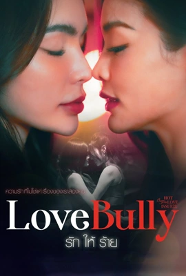 Club Friday The Series Love Bully (2024) - ดูหนังออนไลน์ Kodsanook