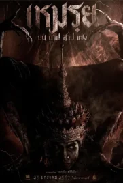 Cursed - ดูหนังออนไลน์ Kodsanook