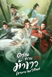 Dashing Youth (2024) - ดูหนังออนไลน์ Kodsanook