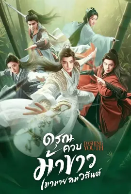 Dashing Youth (2024) - ดูหนังออนไลน์ Kodsanook