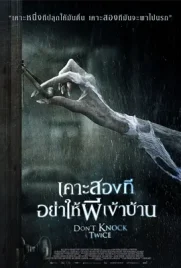 Dont Knock Twice - ดูหนังออนไลน์ Kodsanook