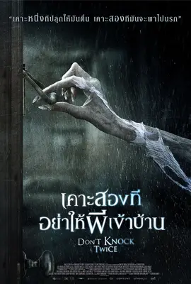 Dont Knock Twice - ดูหนังออนไลน์ Kodsanook