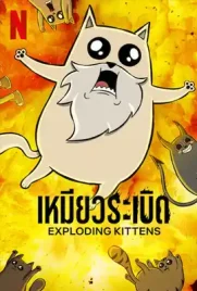 Exploding Kittens - ดูหนังออนไลน์ Kodsanook