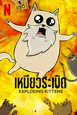 Exploding Kittens - ดูหนังออนไลน์ Kodsanook