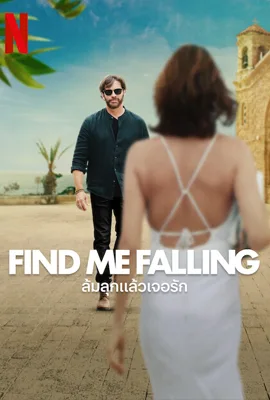 Find Me Falling - ดูหนังออนไลน์ Kodsanook