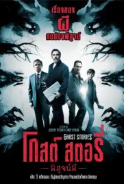 Ghost Stories 2018 - ดูหนังออนไลน์ Kodsanook