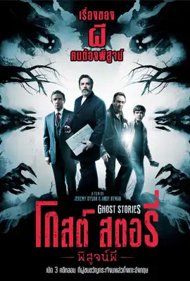 Ghost Stories 2018 - ดูหนังออนไลน์ Kodsanook