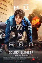 Golden Slumber - ดูหนังออนไลน์ Kodsanook