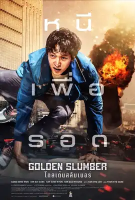 Golden Slumber - ดูหนังออนไลน์ Kodsanook