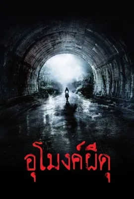 Howling Village - ดูหนังออนไลน์ Kodsanook