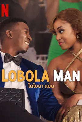 Lobola Man - ดูหนังออนไลน์ Kodsanook